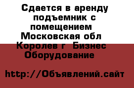 Сдается в аренду подъемник с помещением - Московская обл., Королев г. Бизнес » Оборудование   